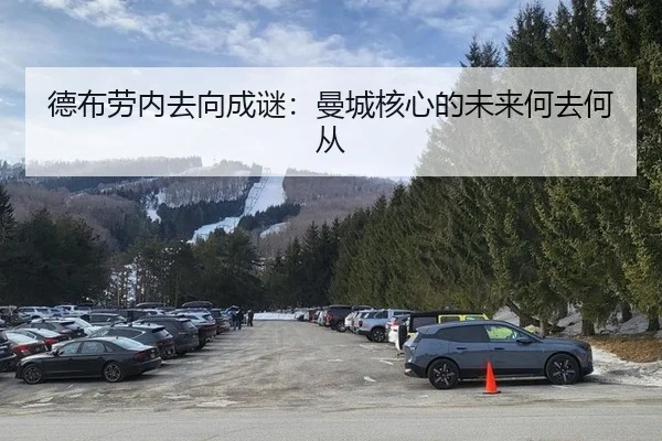 德布劳内去向成谜：曼城核心的未来何去何从