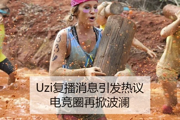Uzi复播消息引发热议 电竞圈再掀波澜